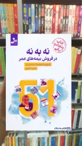 نه به نه در فروش بیمه های عمر حمید امامی نسل نواندیش