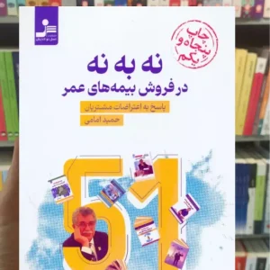 نه به نه در فروش بیمه های عمر حمید امامی نسل نواندیش