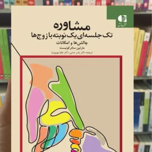 مشاوره تک جلسه ای یک نوبته با زوج ها سادر کوئیست دانژه