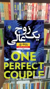 یک زوج عالی روث ور نشرنون