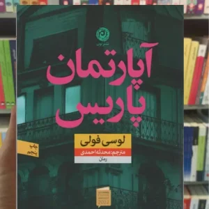 آپارتمان پاریس لوسی فولی نشرنون