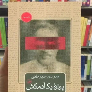 پرتره یک آدم کش سوسن سیرجانی ثالث