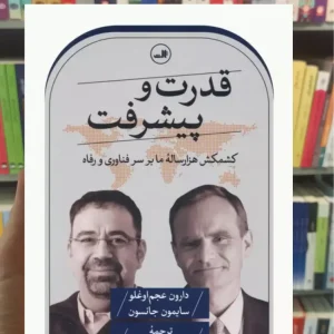 قدرت و پیشرفت سایمون جانسون ثالث