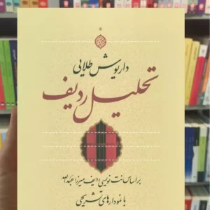تحلیل ردیف داریوش طلایی نشرنی