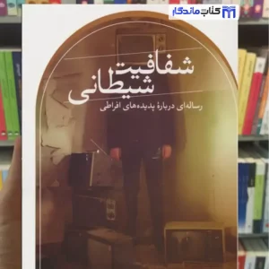 شفافیت شیطانی ژان بودریار ثالث