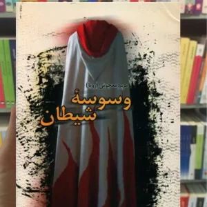 وسوسه شیطان مریم معجونی نشر علم