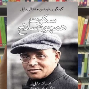 سکوت همچون سلاح ناتالی بابل ثالث