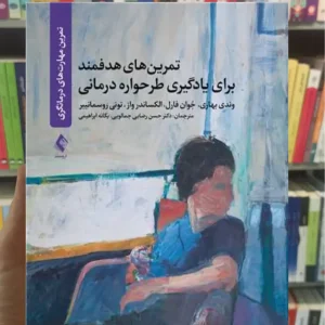 تمرین های هدفمند برای یادگیری طرحواره درمانی تونی روسمانییر ارجمند