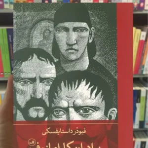 برادران کارامازوف داستایوفسکی 2جلدی ثالث