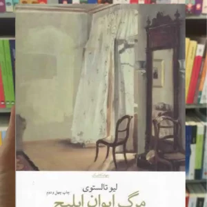 مرگ ایوان ایلیچ لئو تولستوی چشمه