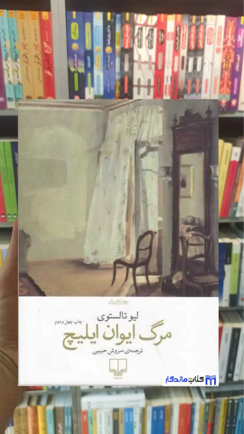 مرگ ایوان ایلیچ لئو تولستوی چشمه