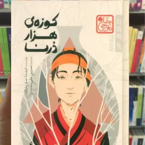 کوزه ی هزار درنا سو پارک پرتقال