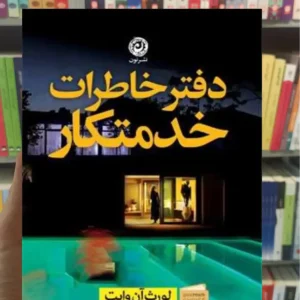 دفتر خاطرات یک خدمتکار آن وایت نشرنون