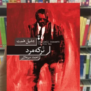 ترکه مرد دشیل همت نشرنو