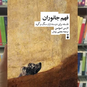 فهم جانوران لارس اسونسن نشرنو