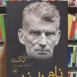 نام ناپذیر ساموئل بکت ثالث