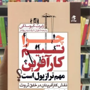 چرا تیم کارآفرین مهم تر از پول است کیوساکی بهار سبز