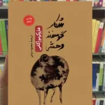 شکار گوسفند وحشی هاروکی موراکامی ثالث