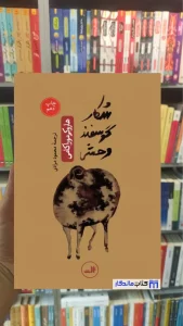 شکار گوسفند وحشی هاروکی موراکامی ثالث