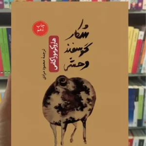 شکار گوسفند وحشی هاروکی موراکامی ثالث