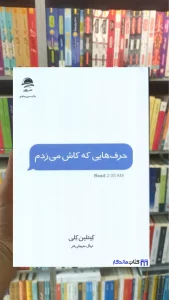 حرف هایی که کاش می زدم کیتلین کلی داهی