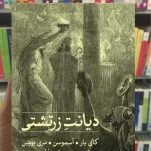 دیانت زرتشتی کای بار ثالث