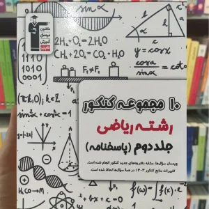 10 مجموعه کنکور رشته ریاضی جلد دوم (پاسخنامه) قلم چی