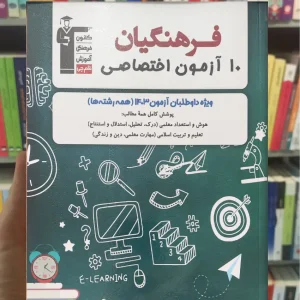 10 آزمون اختصاصی فرهنگیان قلم چی