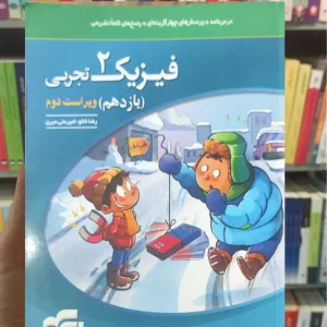 فیزیک یازدهم تجربی چاپ 1402 الگو