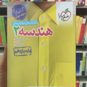 پرسش های چهار گزینه ای هندسه یازدهم خیلی سبز