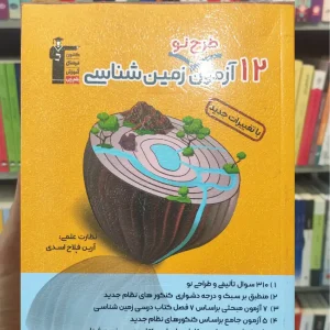 12 آزمون طرح نو زمین شناسی قلم چی