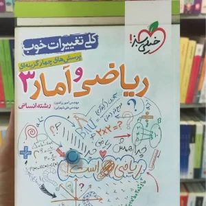 پرسش های چهار گزینه ای ریاضی و آمار دوازدهم انسانی چاپ 1402 خیلی سبز