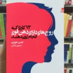 13 کاری که زوج های دارای ذهن قوی انجام نمی دهند ایمی مورین بهار سبز