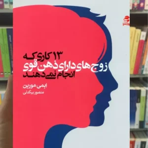 13 کاری که زوج های دارای ذهن قوی انجام نمی دهند ایمی مورین بهار سبز