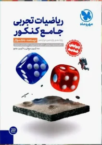 کتاب تست ریاضی تجربی جامع مهروماه