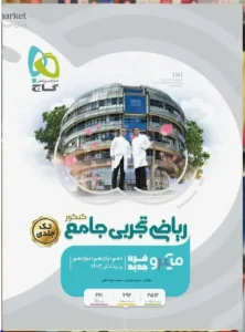 کتاب تست ریاضی تجربی میکرو گاج