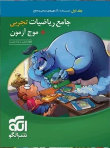 کتاب تست ریاضی تجربی جامع الگو