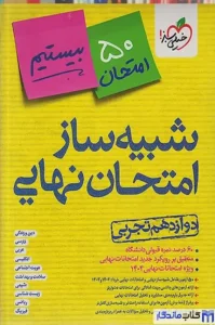 منابع امتحان نهایی شبیه سازی شده تجربی