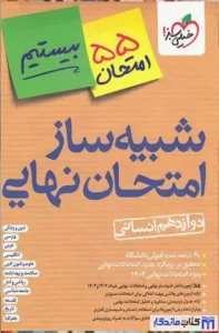 منابع امتحان نهایی شبیه سازی شده انسانی