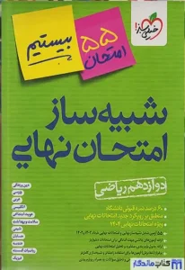 منابع امتحان نهایی شبیه سازی شده ریاضی