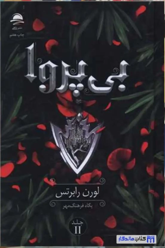 کتاب بی پروا لورن رابرتس داهی