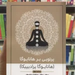 پرتویی بر هاتا یوگا جلد دوم چیمن
