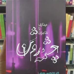 دیداری با شاعران چشمه روشن غلامحسین یوسفی نشر علمی