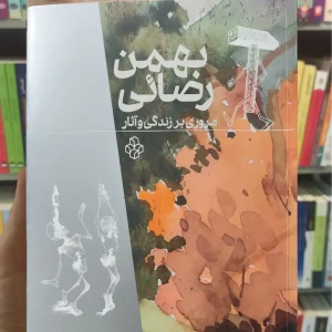 مروری بر زندگی و آثار بهمن رضائی