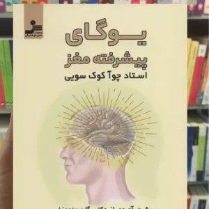 یوگای پیشرفته مغز کوک سویی نسل نواندیش