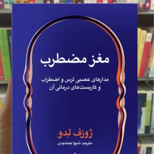 مغز مضطرب ژوزف لدو ارجمند