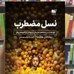 نسل مضطرب جاناتان هایت نشر نوین