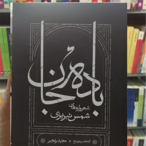 باده جان شمس تبریزی کارنامه شومیز جیبی