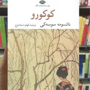 کوکورو سوسه کی نگاه