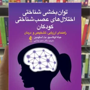 توان بخشی شناختی اختلال های عصب شناختی کودکان بت اسلومین ارجمند
